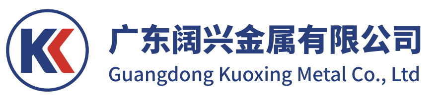 广东阔兴金属有限公司